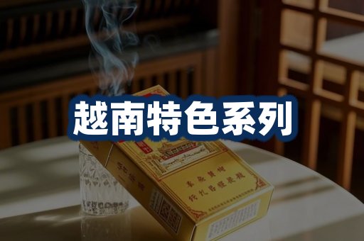 越南香烟展示