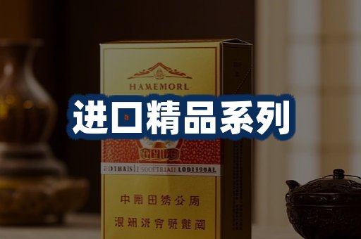 进口香烟展示