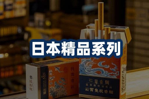 日本烟展示