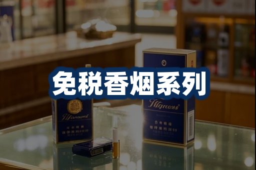 免税香烟展示
