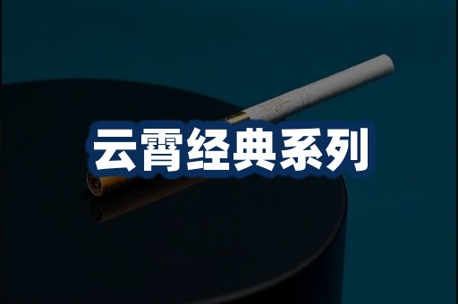 云霄香烟系列