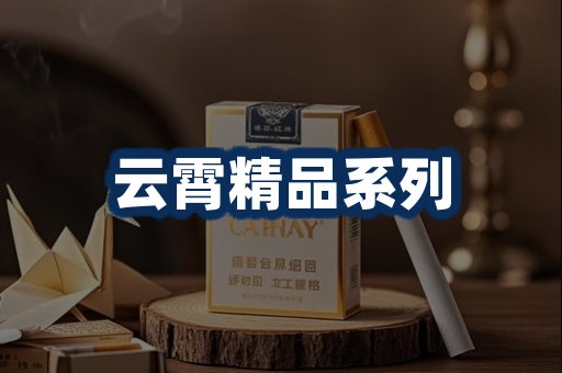 云霄香烟展示